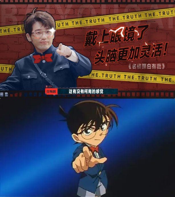 是真没想到,一款智能眼镜直接就能让白宇化身柯南了呀!