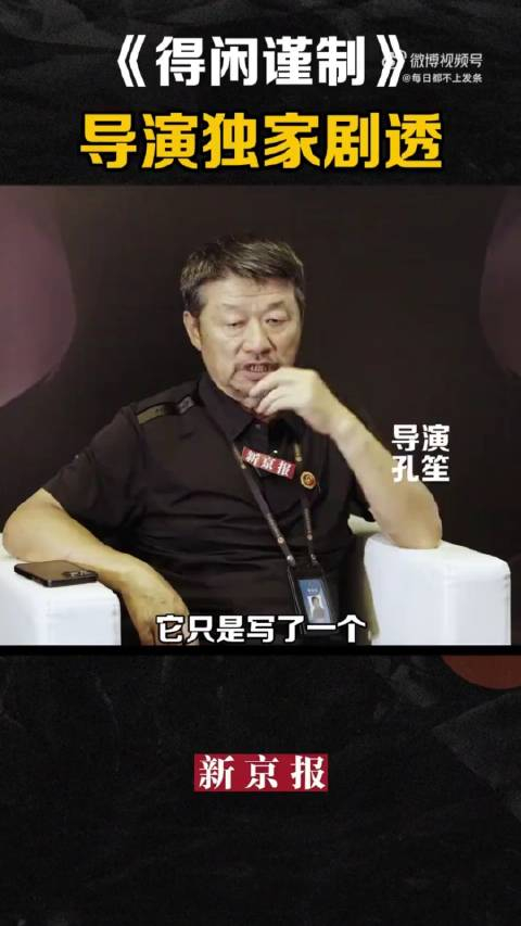 孔笙导演独家剧透《得闲谨制》剧情