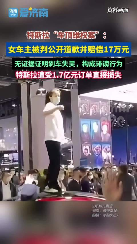 特斯拉刹车事件女车主被判道歉 赔偿17万元