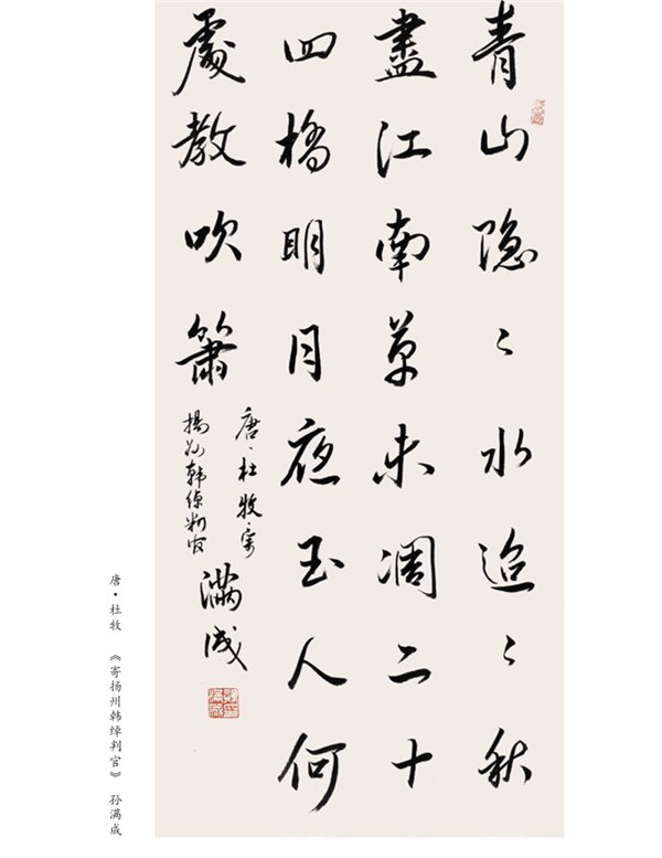 孙满成——墨缘阁古诗行书作品欣赏