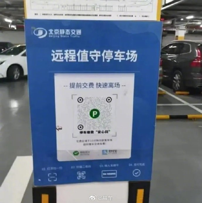 北京:682家停车场实现缴费安心码改造 避免过度采集个人信息