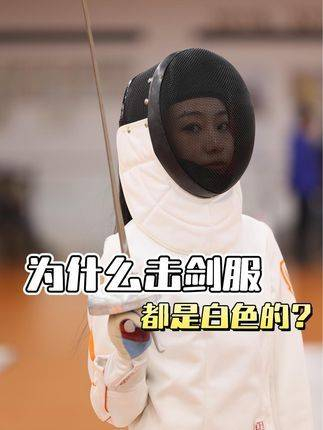 为何击剑服总是白色?击剑体育