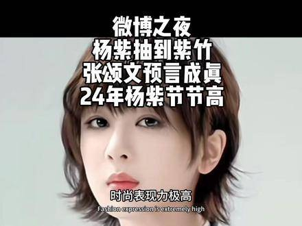 微博之夜 杨紫抽到紫竹 张颂文预言成真 24年杨紫节节高麦承欢杨紫