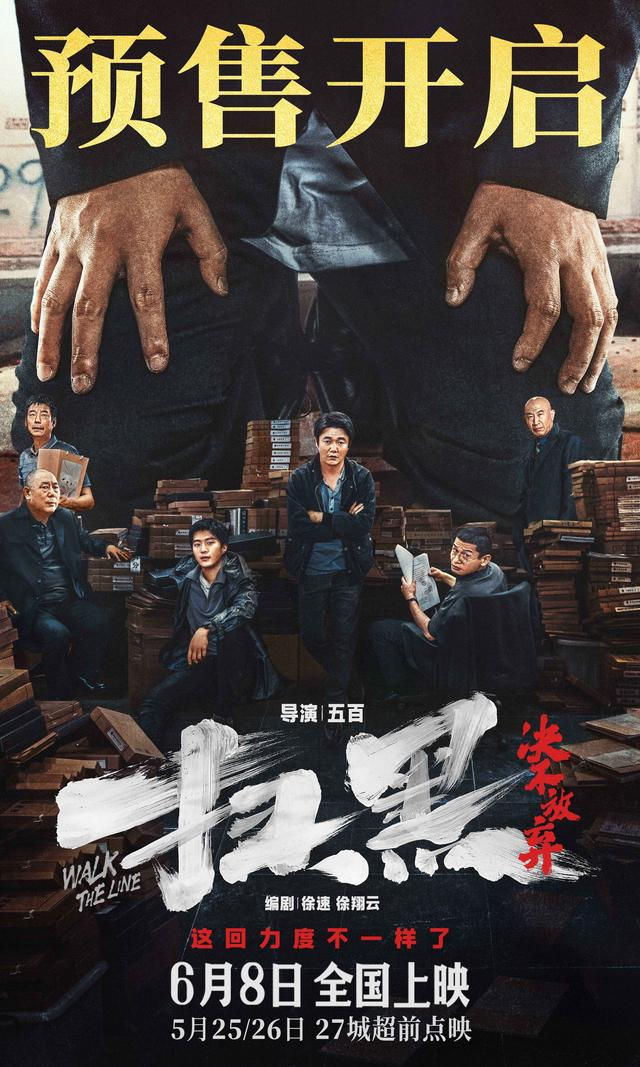 《扫黑·决不放弃》发布预售开启海报,"扫黑风暴"继绿藤市之后席卷奎