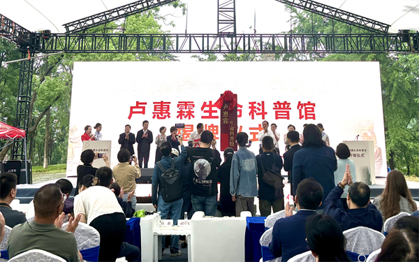卢惠霖生命科普馆揭牌仪式在岳阳市湖滨大学旧址举行