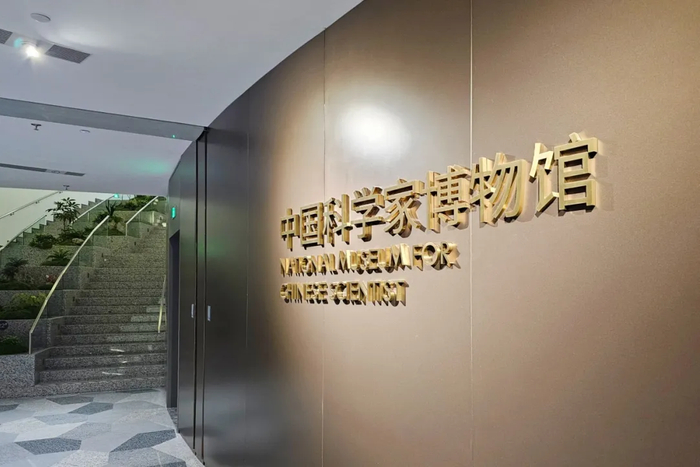 中国科学家博物馆位于北京奥林匹克文化结合区,集"采集,馆藏,研究