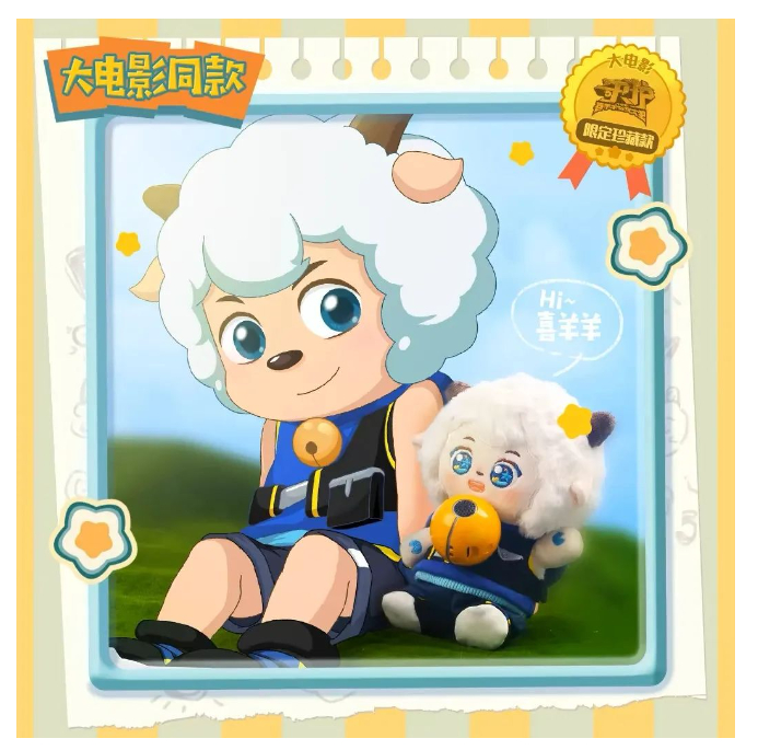 喜羊羊娃娃,ai了