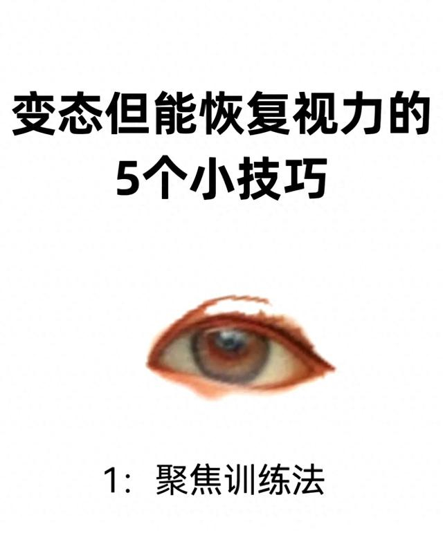 有效恢复视力的5个小技巧