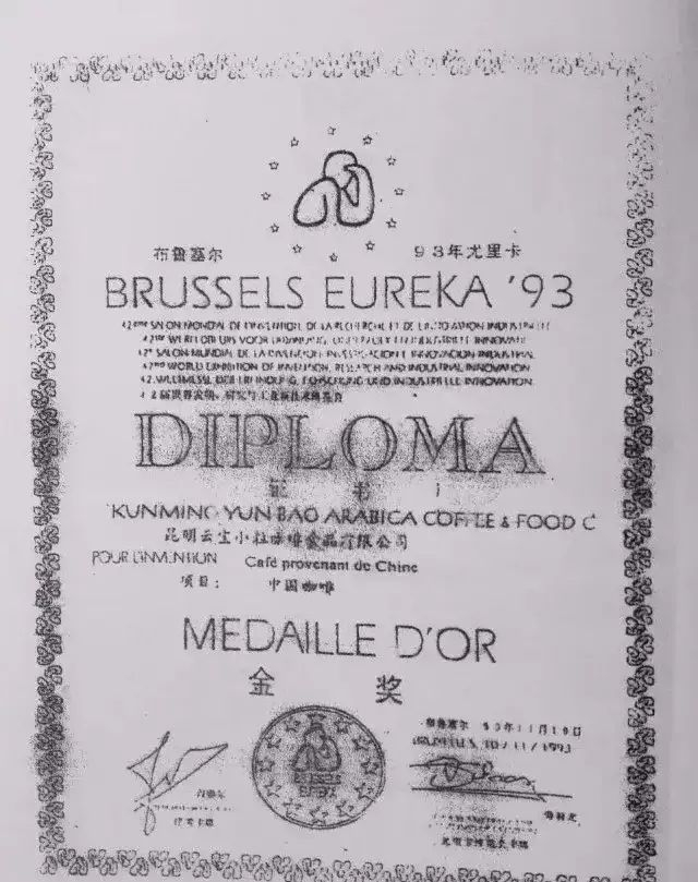 保山咖啡1993年获尤里卡金奖的证书