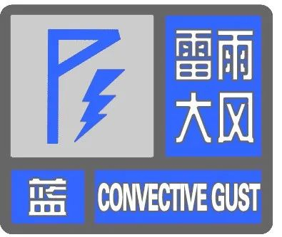 天津市气象台于2024年05月30日16时14分发布雷雨大风蓝色预警信号:受