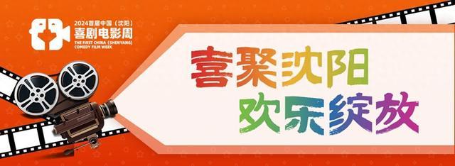 首届中国(沈阳)喜剧电影周展映活动来啦~你最想看哪一部?