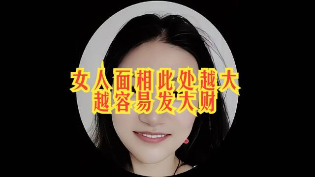 女性一旦面相此处宽厚,将更容易得到财富的青睐