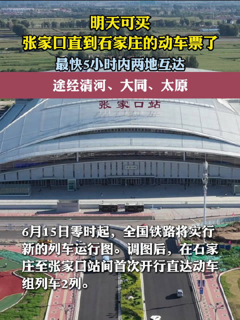 千呼万唤"驶"出来!石家庄至张家口将开行直达动车