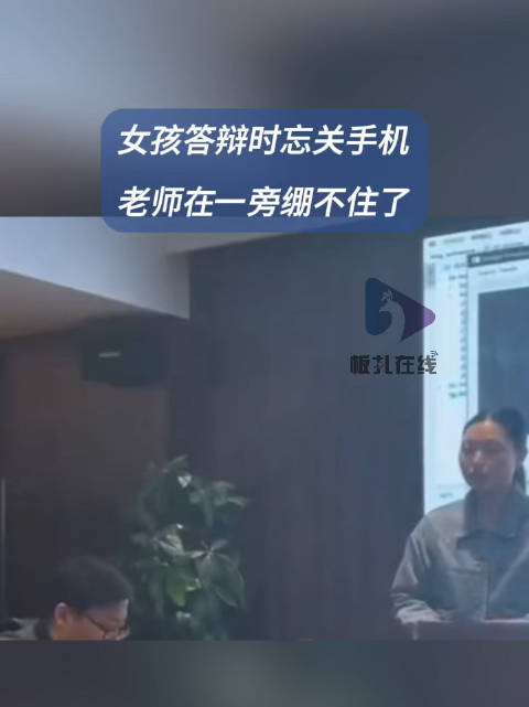 女孩答辩时忘关手机