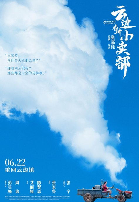 电影《云边有个小卖部》今日官宣定档6月22日