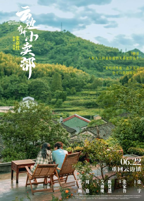 电影《云边有个小卖部》今日官宣定档6月22日