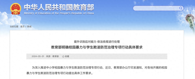 关于校园暴力与学生欺凌,教育部最新要求!