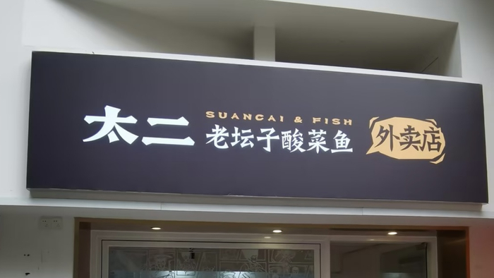 5月30日,九毛九集团方面告诉界面新闻,目前太二分别在广州,深圳,上海