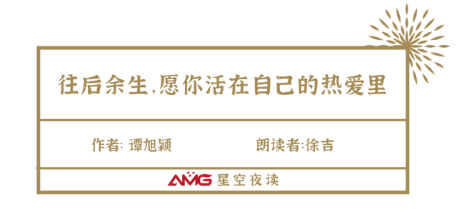 amg星空夜读丨往后余生,愿你活在自己的热爱里