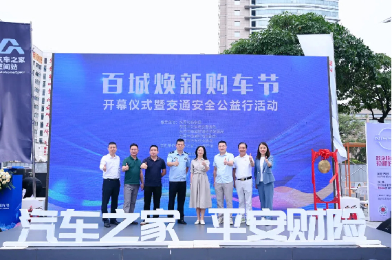 汽车之家携手平安产险在莞启动"百城焕新购车节"