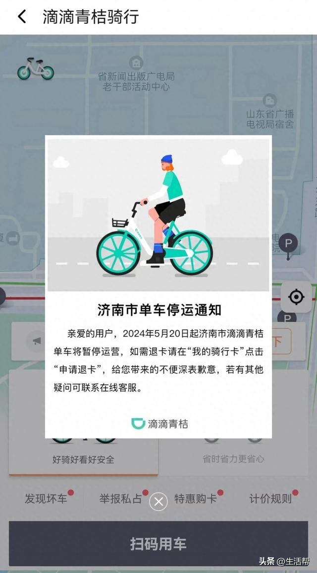 社会看点>正文> 从2019年6月进入济南到如今退出,滴滴青桔单车在济南