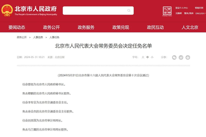 委员会第十次会议通过任命名单:任命李军会为北京市交通委员会主任