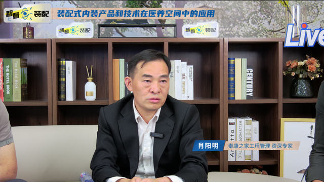 肖阳明表示,目前大部分康养项目依然沿用传统的装修方