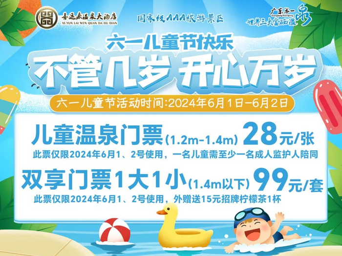 温泉门票特惠喜运来温泉活动时间:2024年6月1日(适用于一名成人 一名