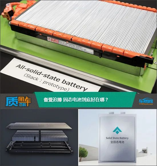 质用车:备受追捧 固态电池到底好在哪?