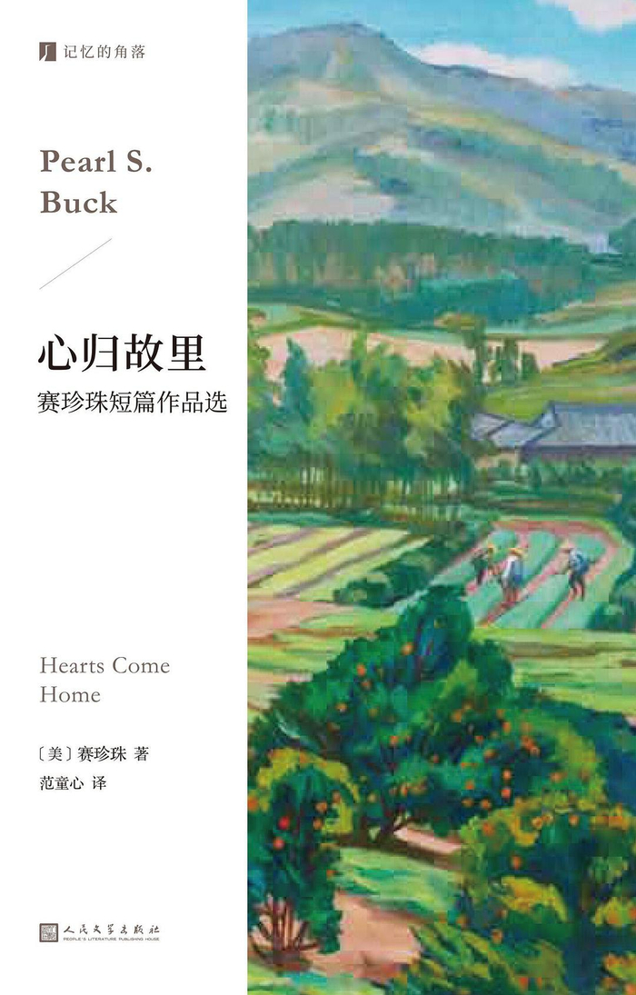 现在,上海99读书人策划,范童心翻译的《心归故里:赛珍珠短篇作品选》