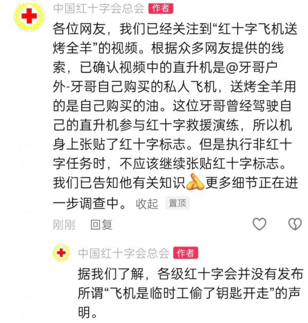 “中国红十字会总会”官方抖音账户5月30日发布回应。