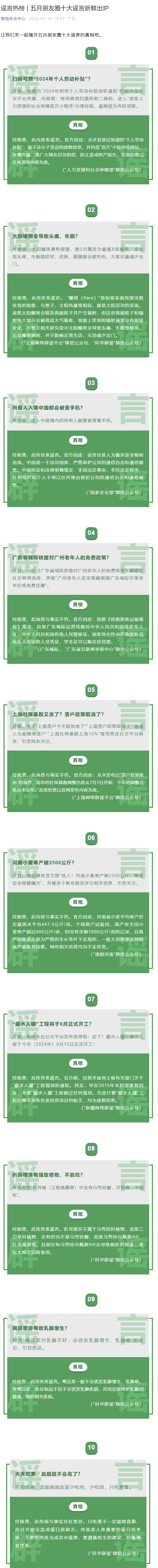 微信公布 2024 年 5 月朋友圈十大谣言