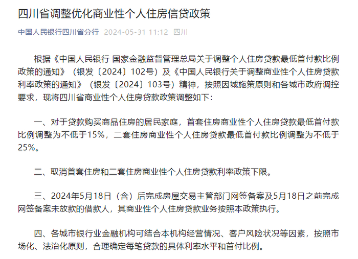 四川发布房贷新政：首套房首付不低于15%，取消利率下限|中国人民银行|四川省|个人住房贷款|贷款利率|住房_新浪新闻