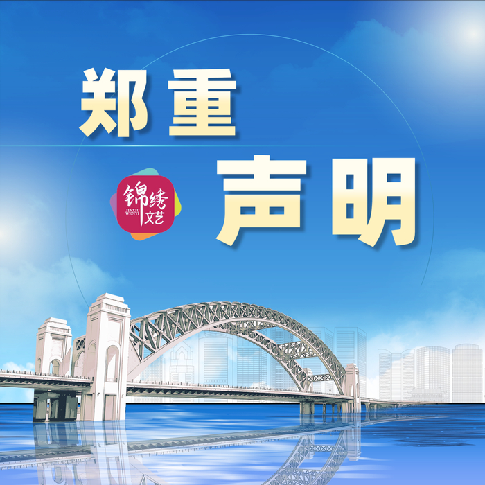 太原广播电视台文艺事业部郑重声明