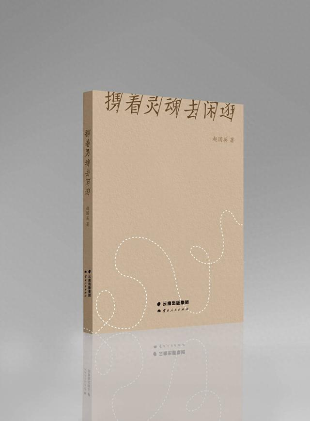 赵国英新书《携着灵魂去闲逛》在昆明首发