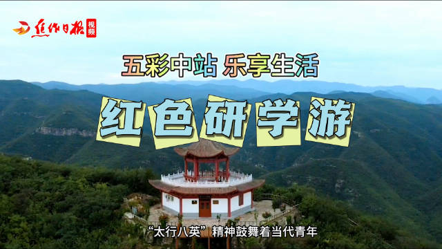 五彩中站 乐享生活——红色研学游邀您来打卡
