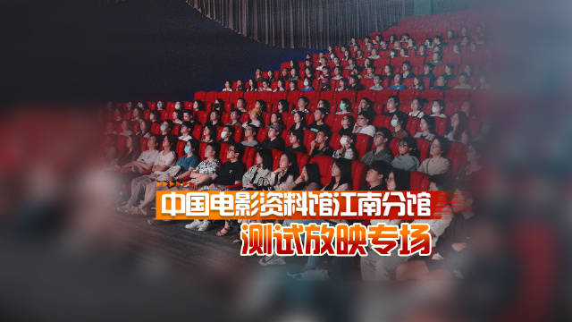 中国电影资料馆江南分馆开展压力测试