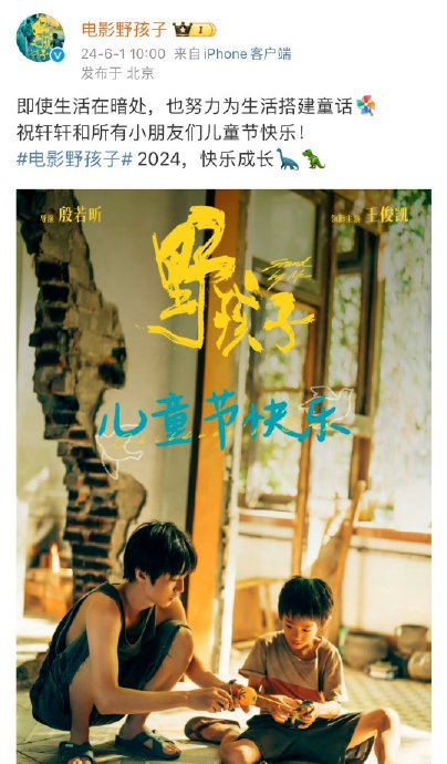 王俊凯新电影《野孩子》儿童节海报来啦