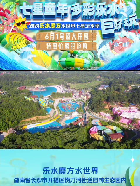 2024乐水魔方 水世界七星玩水季乐享星城!