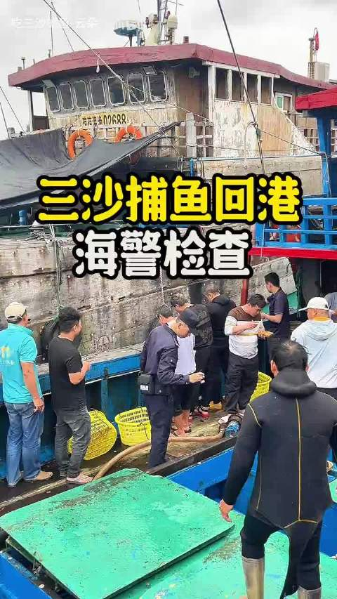 哎呀呀,三沙那边远洋渔船又要回家啦!