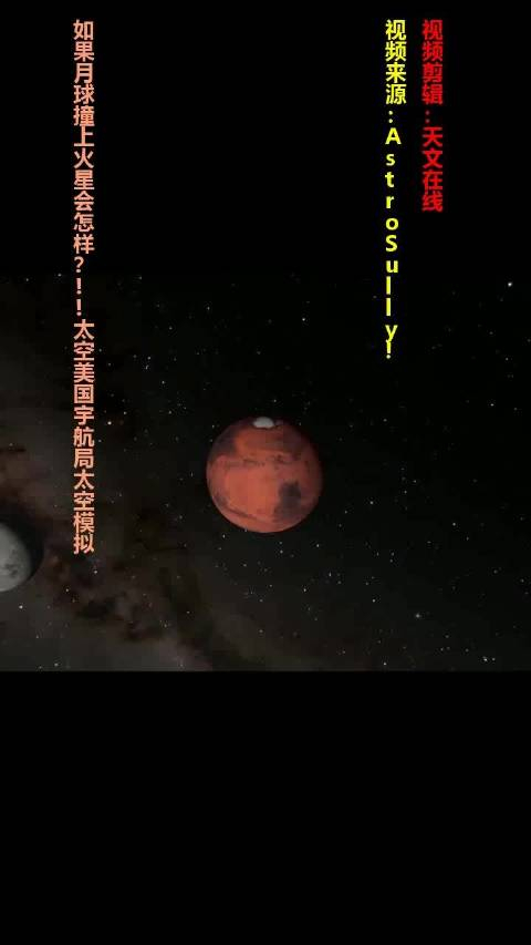 如果月球撞上火星会怎样?太空美国宇航局太空模拟