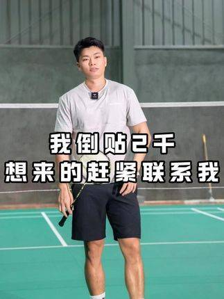 自掏腰包组队,杨晨大神邀你参加全国高校羽毛球比赛!