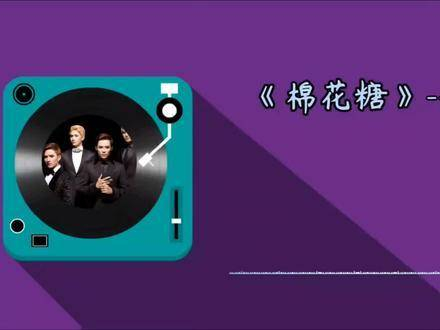 音乐分享:《棉花糖》--至上励合, 你就是我心中的棉花糖