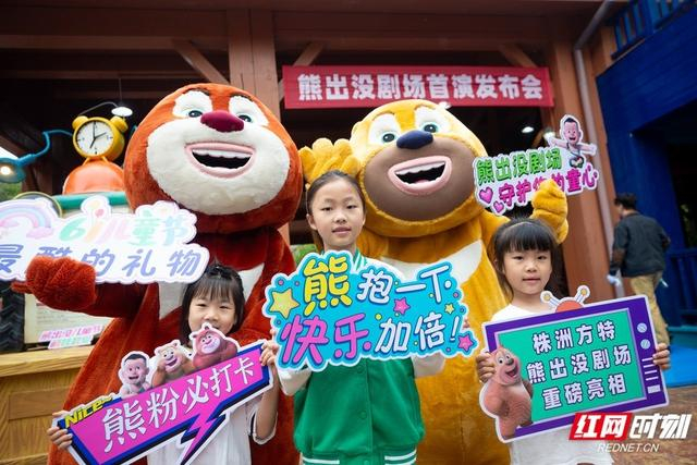 株洲方特打造"熊出没儿童节" 4d环幕沉浸式剧场首演