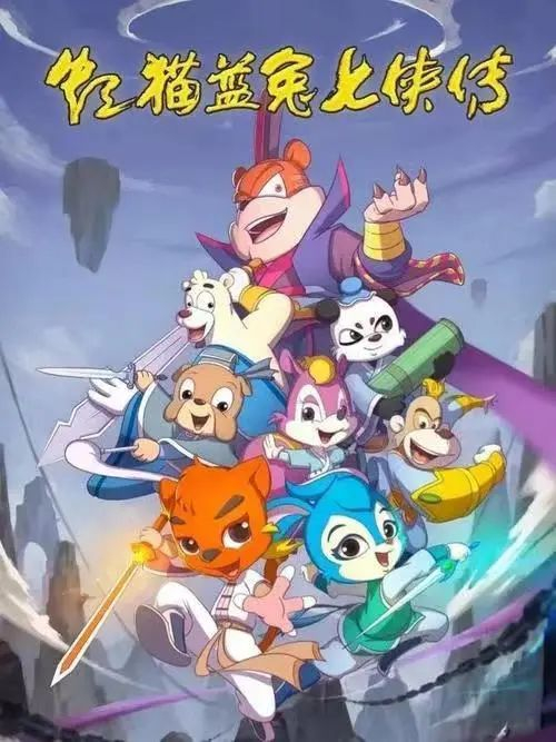 《虹猫蓝兔七侠传》动画讲述了以黑心虎为首的魔教放火烧山,荼毒生灵