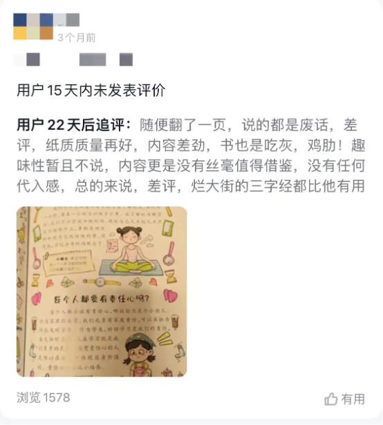 &nbsp;图 |&nbsp;某短视频平台在售童书评价页面内，购买者的点评