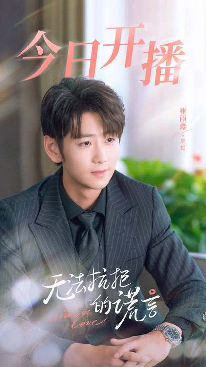 《无法抗拒的谎言》今日开播 崔雨鑫厉嘉琪谎言偷心上演另类爱情