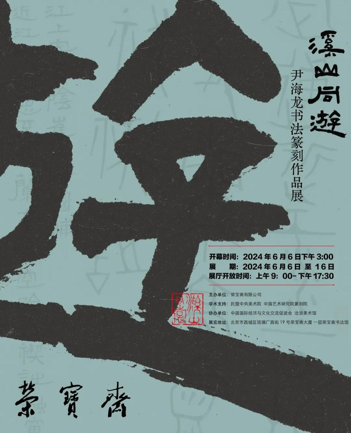 溪山同游——尹海龙书法篆刻作品展6月6日将在荣宝斋书法馆举行