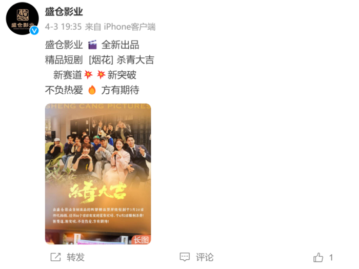 △盛仓影业自制微短剧《烟花》杀青动态。图源：盛仓影业官方微博