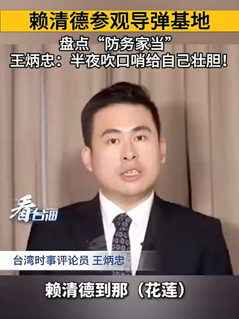 赖清德参观导弹基地,盘点"防务家当",王炳忠:半夜吹口哨给自己壮胆!